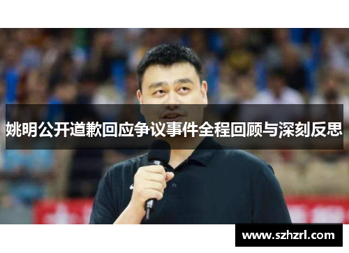 姚明公开道歉回应争议事件全程回顾与深刻反思