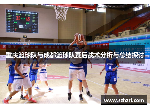 重庆篮球队与成都篮球队赛后战术分析与总结探讨