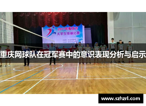 重庆网球队在冠军赛中的意识表现分析与启示