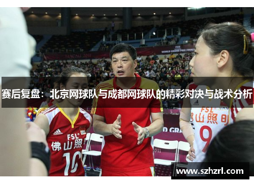 赛后复盘：北京网球队与成都网球队的精彩对决与战术分析