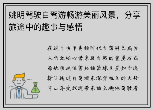 姚明驾驶自驾游畅游美丽风景，分享旅途中的趣事与感悟
