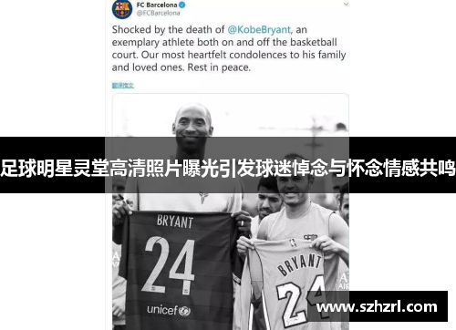 足球明星灵堂高清照片曝光引发球迷悼念与怀念情感共鸣