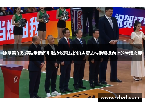 姚明乘车欢呼鼓掌瞬间引发热议网友纷纷点赞支持他积极向上的生活态度