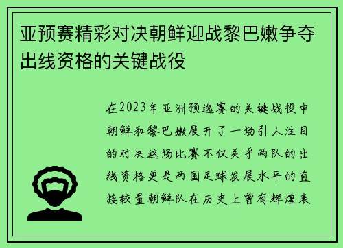 亚预赛精彩对决朝鲜迎战黎巴嫩争夺出线资格的关键战役