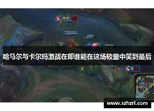哈马尔与卡尔玛激战在即谁能在这场较量中笑到最后