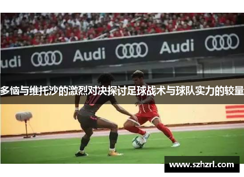 多恼与维托沙的激烈对决探讨足球战术与球队实力的较量