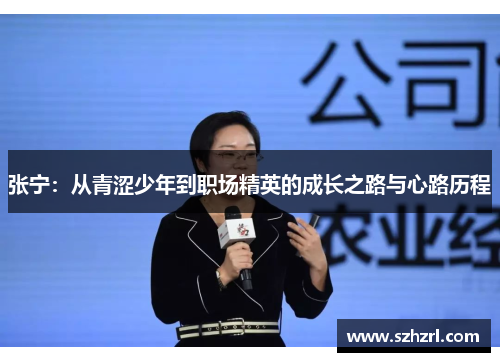 张宁：从青涩少年到职场精英的成长之路与心路历程