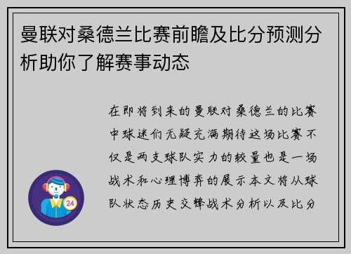曼联对桑德兰比赛前瞻及比分预测分析助你了解赛事动态