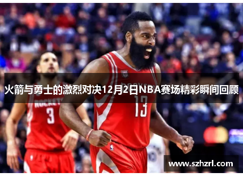 火箭与勇士的激烈对决12月2日NBA赛场精彩瞬间回顾