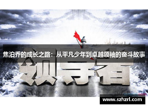 焦泊乔的成长之路：从平凡少年到卓越领袖的奋斗故事