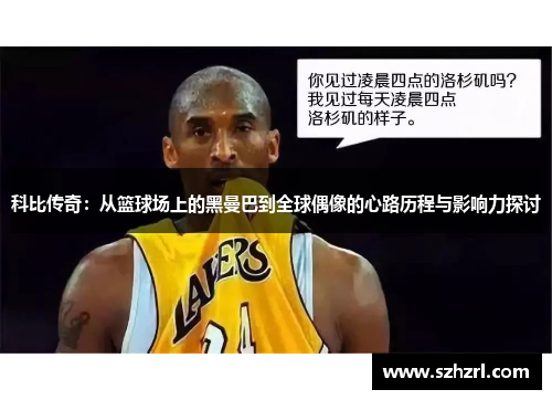科比传奇：从篮球场上的黑曼巴到全球偶像的心路历程与影响力探讨