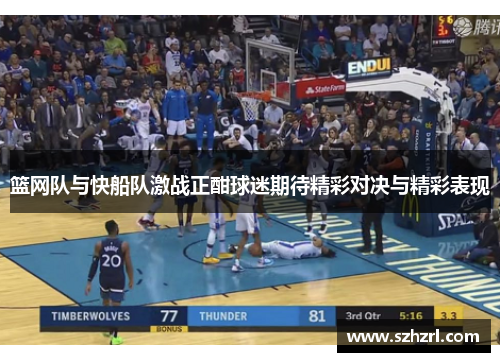 篮网队与快船队激战正酣球迷期待精彩对决与精彩表现