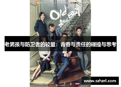 老男孩与防卫者的较量：青春与责任的碰撞与思考