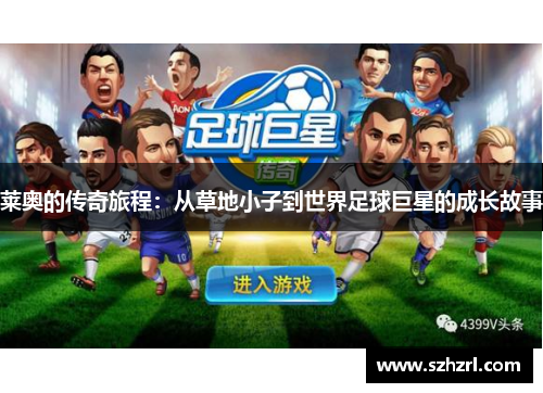 莱奥的传奇旅程：从草地小子到世界足球巨星的成长故事
