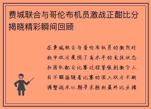 费城联合与哥伦布机员激战正酣比分揭晓精彩瞬间回顾