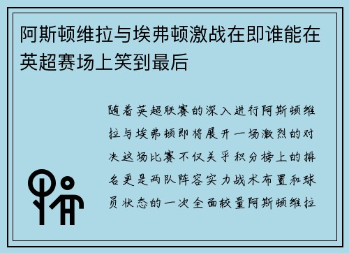 阿斯顿维拉与埃弗顿激战在即谁能在英超赛场上笑到最后