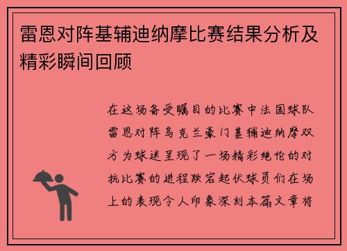 雷恩对阵基辅迪纳摩比赛结果分析及精彩瞬间回顾