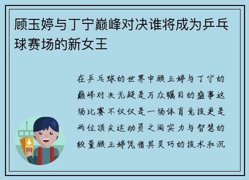 顾玉婷与丁宁巅峰对决谁将成为乒乓球赛场的新女王
