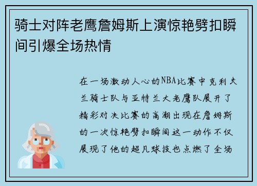 骑士对阵老鹰詹姆斯上演惊艳劈扣瞬间引爆全场热情