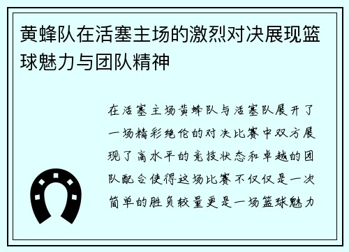 黄蜂队在活塞主场的激烈对决展现篮球魅力与团队精神