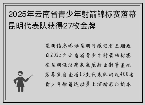 2025年云南省青少年射箭锦标赛落幕昆明代表队获得27枚金牌