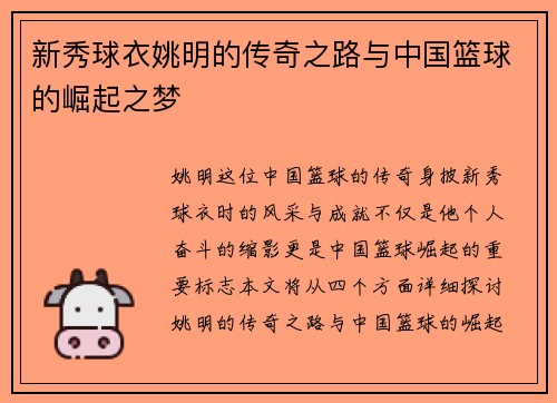 新秀球衣姚明的传奇之路与中国篮球的崛起之梦