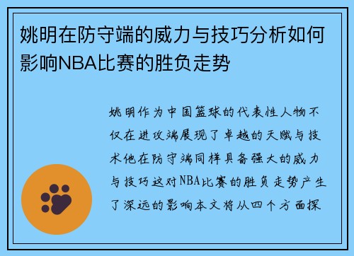 姚明在防守端的威力与技巧分析如何影响NBA比赛的胜负走势