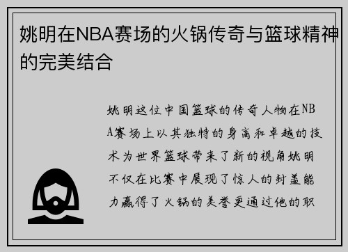 姚明在NBA赛场的火锅传奇与篮球精神的完美结合