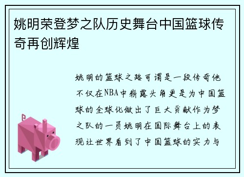 姚明荣登梦之队历史舞台中国篮球传奇再创辉煌