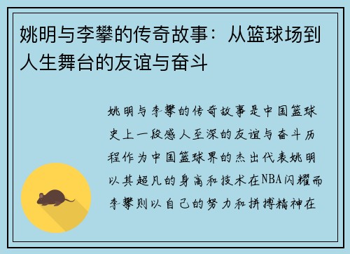 姚明与李攀的传奇故事：从篮球场到人生舞台的友谊与奋斗