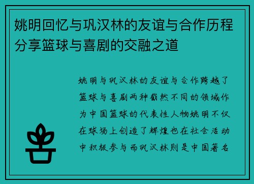 姚明回忆与巩汉林的友谊与合作历程分享篮球与喜剧的交融之道